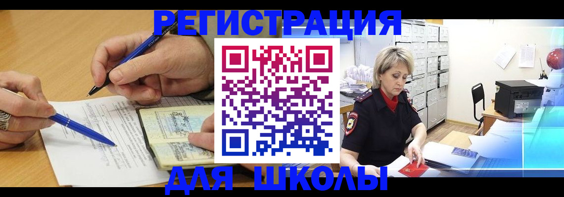 прописка для школы в Дудинке