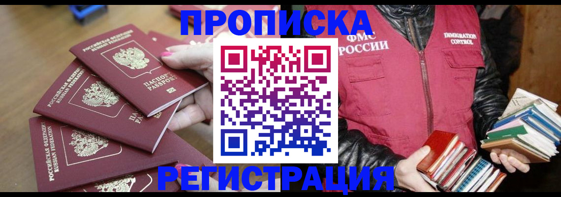 прописка законно в Дудинке